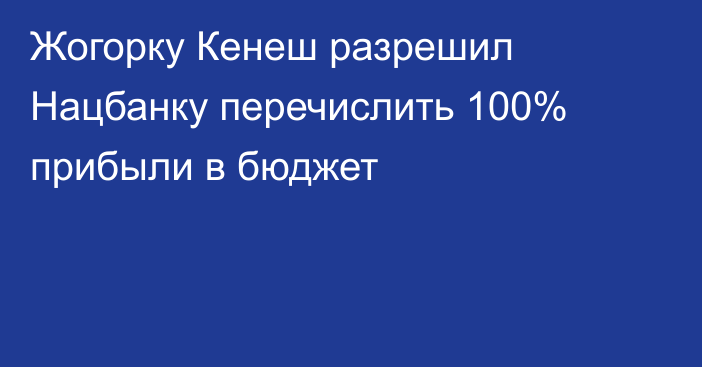 Жогорку Кенеш разрешил Нацбанку перечислить 100% прибыли в бюджет