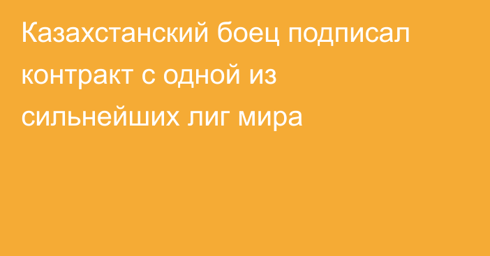 Казахстанский боец подписал контракт с одной из сильнейших лиг мира