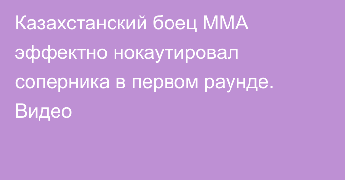 Казахстанский боец MMA эффектно нокаутировал соперника в первом раунде. Видео