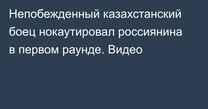 Непобежденный казахстанский боец нокаутировал россиянина в первом раунде. Видео