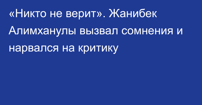 «Никто не верит». Жанибек Алимханулы вызвал сомнения и нарвался на критику