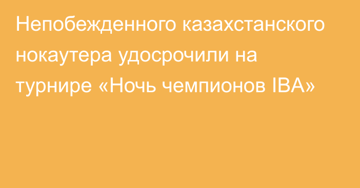 Непобежденного казахстанского нокаутера удосрочили на турнире «Ночь чемпионов IBA»