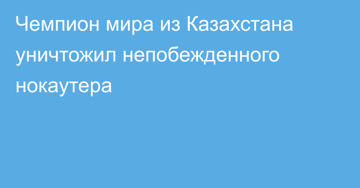 Чемпион мира из Казахстана уничтожил непобежденного нокаутера