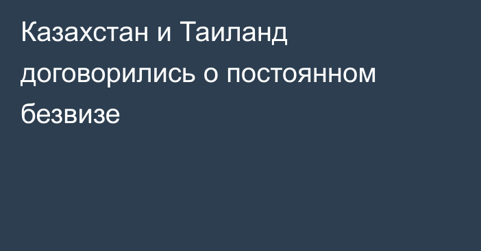 Казахстан и Таиланд договорились о постоянном безвизе