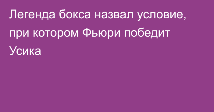 Легенда бокса назвал условие, при котором Фьюри победит Усика