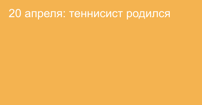 20 апреля: теннисист родился