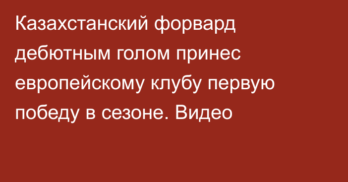 Казахстанский форвард дебютным голом принес европейскому клубу первую победу в сезоне. Видео