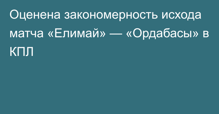 Оценена закономерность исхода матча «Елимай» — «Ордабасы» в КПЛ