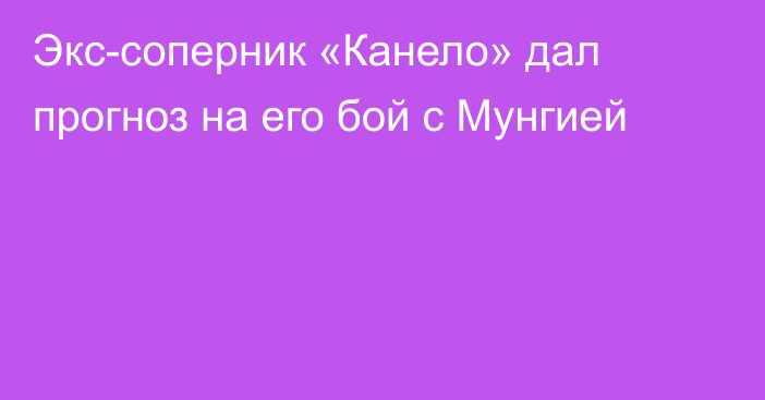 Экс-соперник «Канело» дал прогноз на его бой с Мунгией