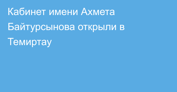 Кабинет имени Ахмета Байтурсынова открыли в Темиртау