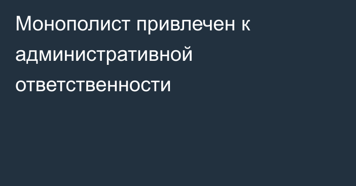 Монополист привлечен к административной ответственности