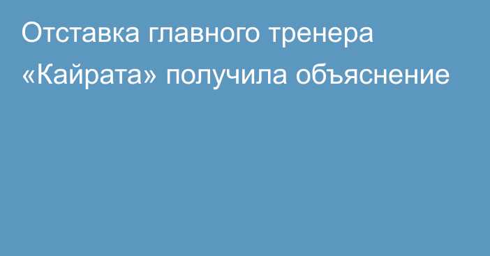 Отставка главного тренера «Кайрата» получила объяснение