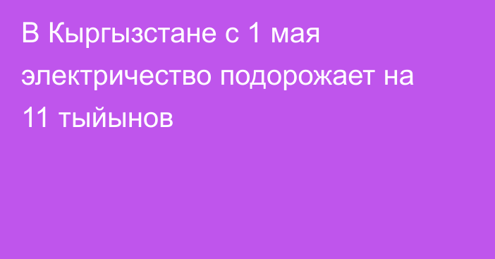 В Кыргызстане с 1 мая электричество подорожает на 11 тыйынов