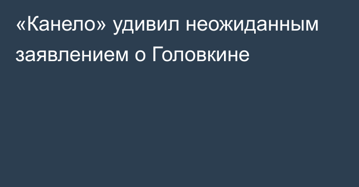 «Канело» удивил неожиданным заявлением о Головкине