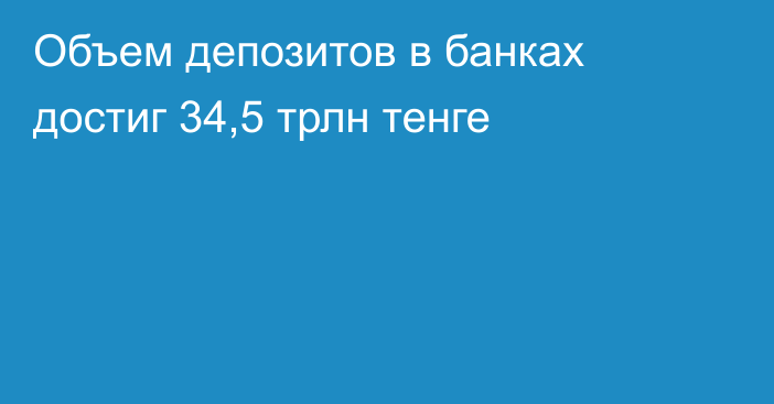 Объем депозитов в банках достиг 34,5 трлн тенге