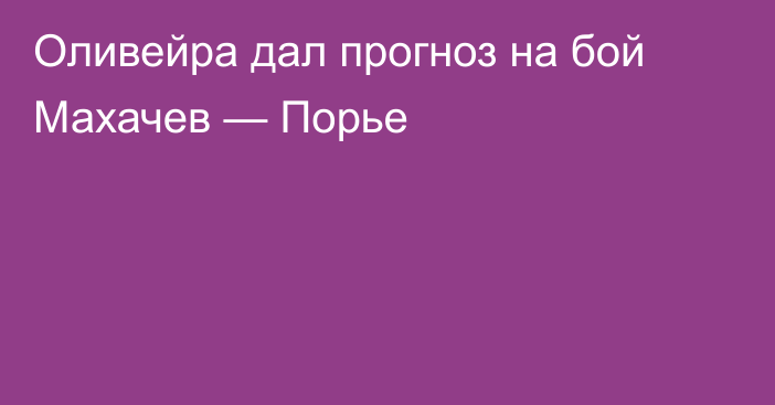 Оливейра дал прогноз на бой Махачев — Порье