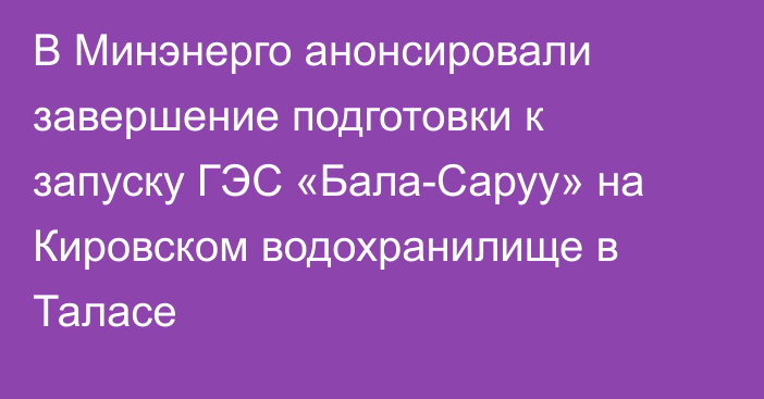 В Минэнерго анонсировали завершение подготовки к запуску ГЭС «Бала-Саруу» на Кировском водохранилище в Таласе