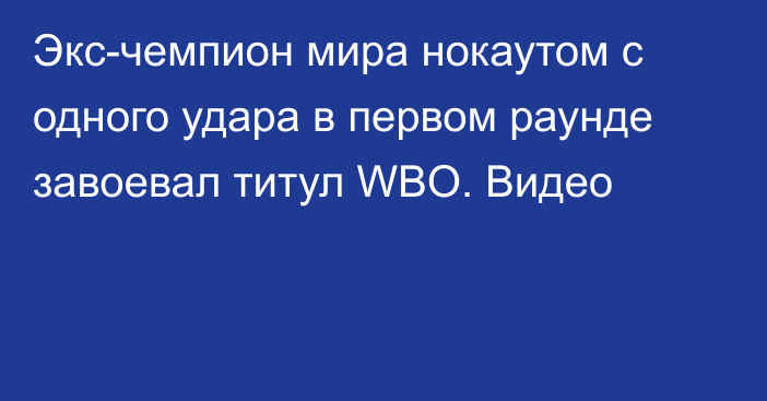 Экс-чемпион мира нокаутом с одного удара в первом раунде завоевал титул WBO. Видео