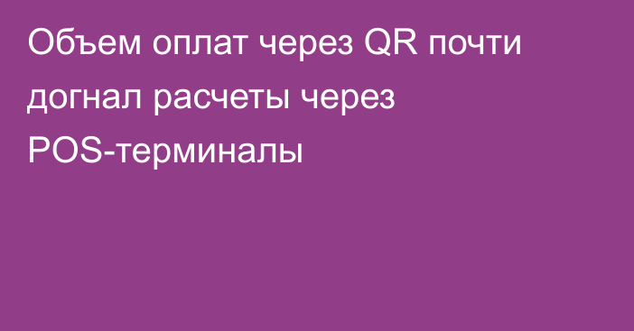 Объем оплат через QR почти догнал расчеты через POS-терминалы