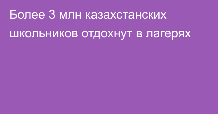 Более 3 млн казахстанских школьников отдохнут в лагерях