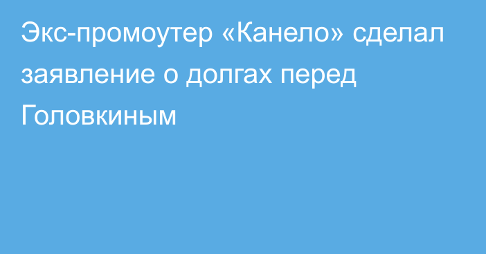 Экс-промоутер «Канело» сделал заявление о долгах перед Головкиным