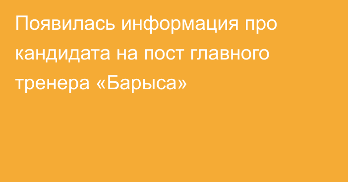 Появилась информация про кандидата на пост главного тренера «Барыса»