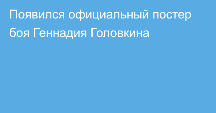 Появился официальный постер боя Геннадия Головкина