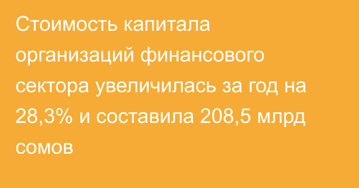 Стоимость капитала организаций финансового сектора увеличилась за год на 28,3% и составила 208,5 млрд сомов