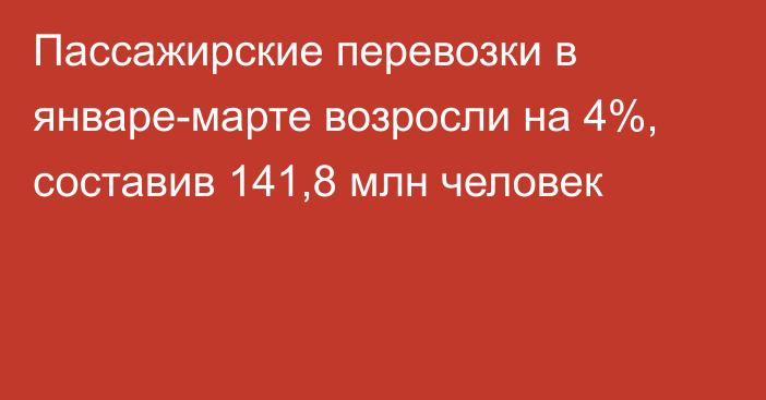 Пассажирские перевозки в январе-марте возросли на 4%, составив 141,8 млн человек