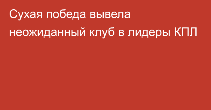 Сухая победа вывела неожиданный клуб в лидеры КПЛ