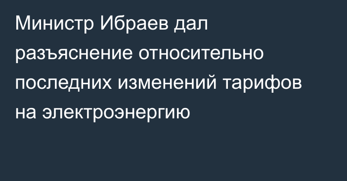 Министр Ибраев дал разъяснение относительно последних изменений тарифов на электроэнергию