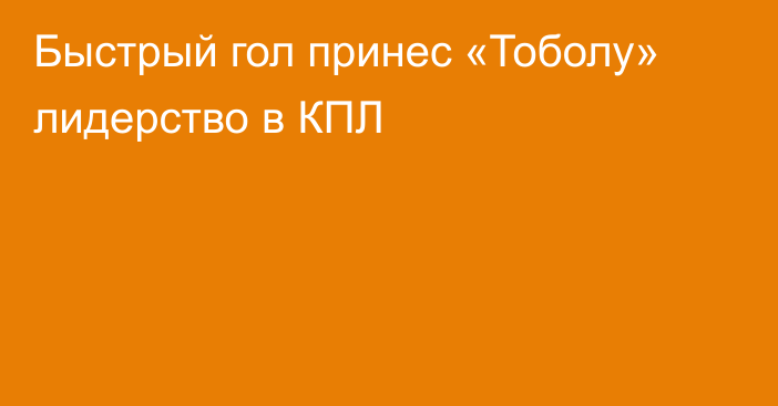 Быстрый гол принес «Тоболу» лидерство в КПЛ