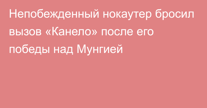 Непобежденный нокаутер бросил вызов «Канело» после его победы над Мунгией