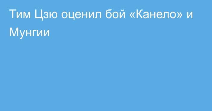 Тим Цзю оценил бой «Канело» и Мунгии