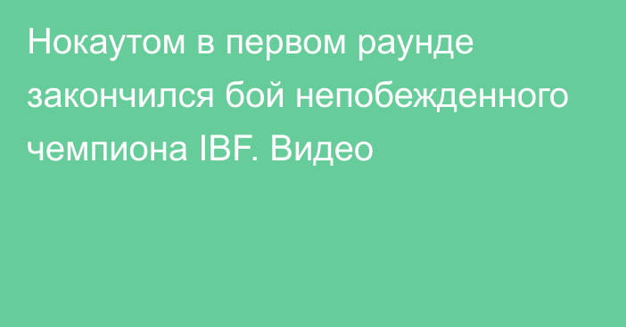 Нокаутом в первом раунде закончился бой непобежденного чемпиона IBF. Видео