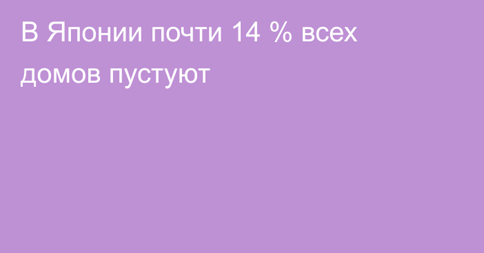 В Японии почти 14 % всех домов пустуют