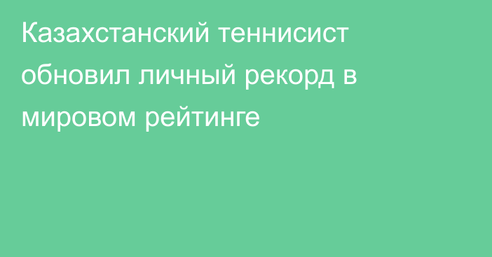 Казахстанский теннисист обновил личный рекорд в мировом рейтинге