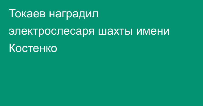 Токаев наградил электрослесаря шахты имени Костенко