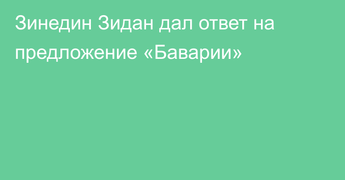 Зинедин Зидан дал ответ на предложение «Баварии»