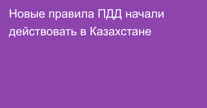 Новые правила ПДД начали действовать в Казахстане