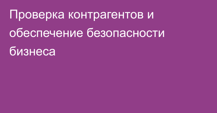 Проверка контрагентов и обеспечение безопасности бизнеса