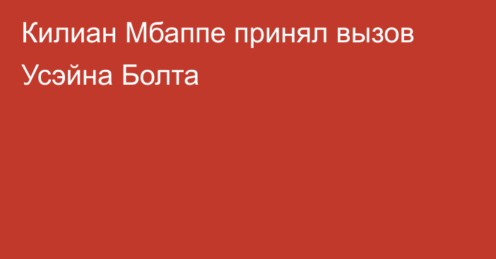 Килиан Мбаппе принял вызов Усэйна Болта