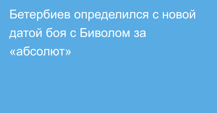 Бетербиев определился с новой датой боя с Биволом за «абсолют»