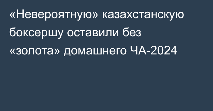 «Невероятную» казахстанскую боксершу оставили без «золота» домашнего ЧА-2024