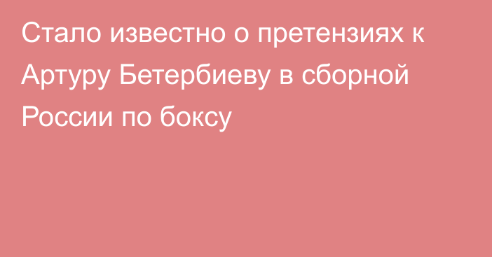 Стало известно о претензиях к Артуру Бетербиеву в сборной России по боксу