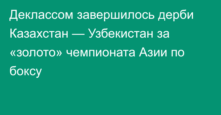 Деклассом завершилось дерби Казахстан — Узбекистан за «золото» чемпионата Азии по боксу