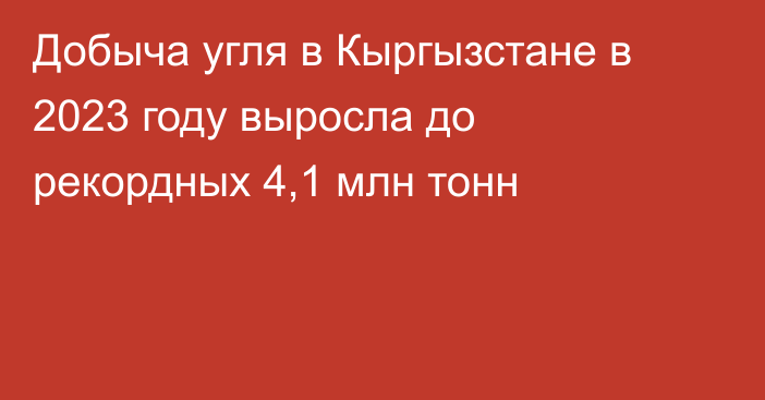 Добыча угля в Кыргызстане в 2023 году выросла до рекордных 4,1 млн тонн