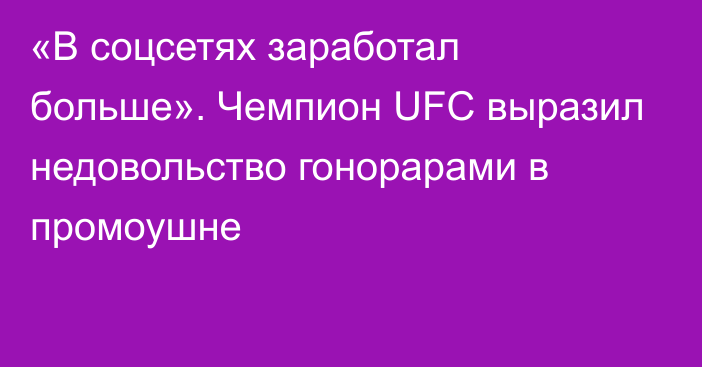 «В соцсетях заработал больше». Чемпион UFC выразил недовольство гонорарами в промоушне