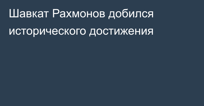 Шавкат Рахмонов добился исторического достижения