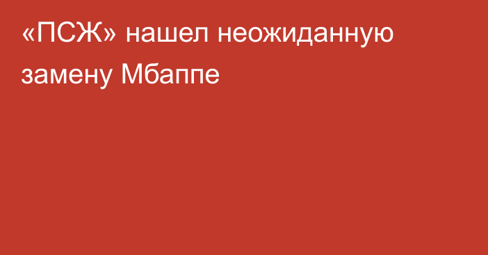 «ПСЖ» нашел неожиданную замену Мбаппе